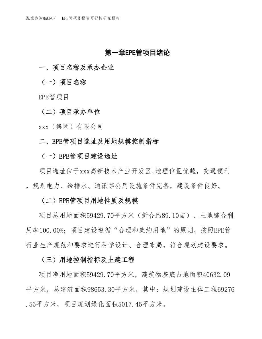 EPE管项目投资可行性研究报告.docx_第5页