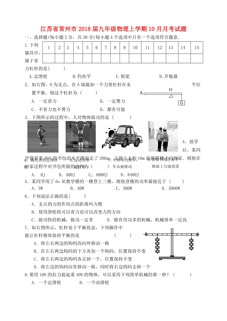 江苏省常州市2018届九年级物理上学期10月月考试题苏科版_第1页