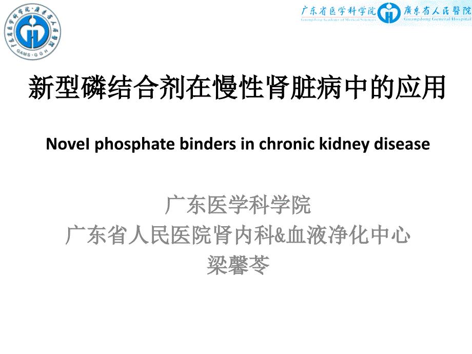 新型磷结合剂在慢性肾脏病中的应用教材_第1页