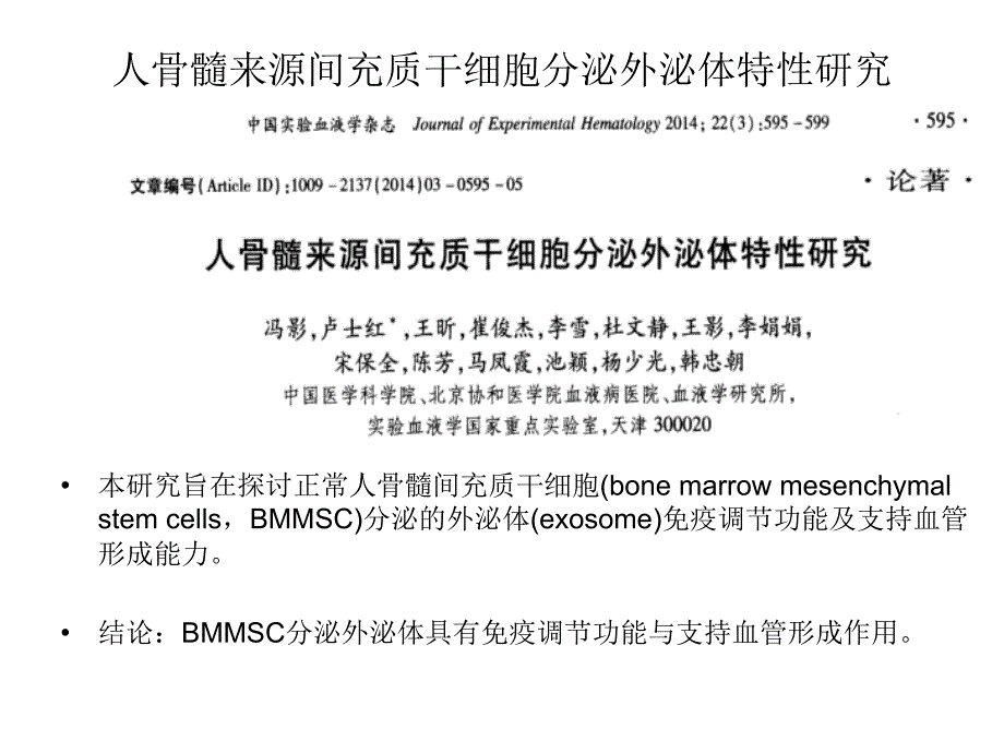 细胞生物学-外泌体文献汇报剖析_第1页