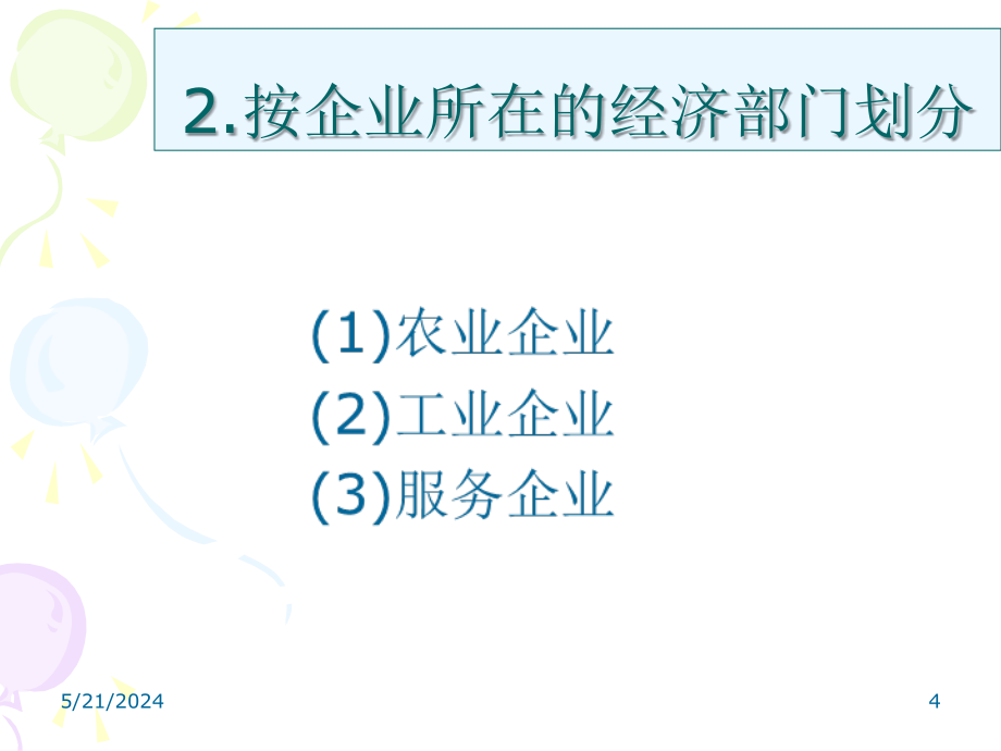 现代企业管理课件(胡建宏主编)讲解_第4页