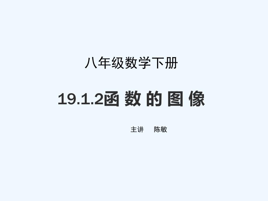 人教版数学初二下册《函数的图像》_第1页