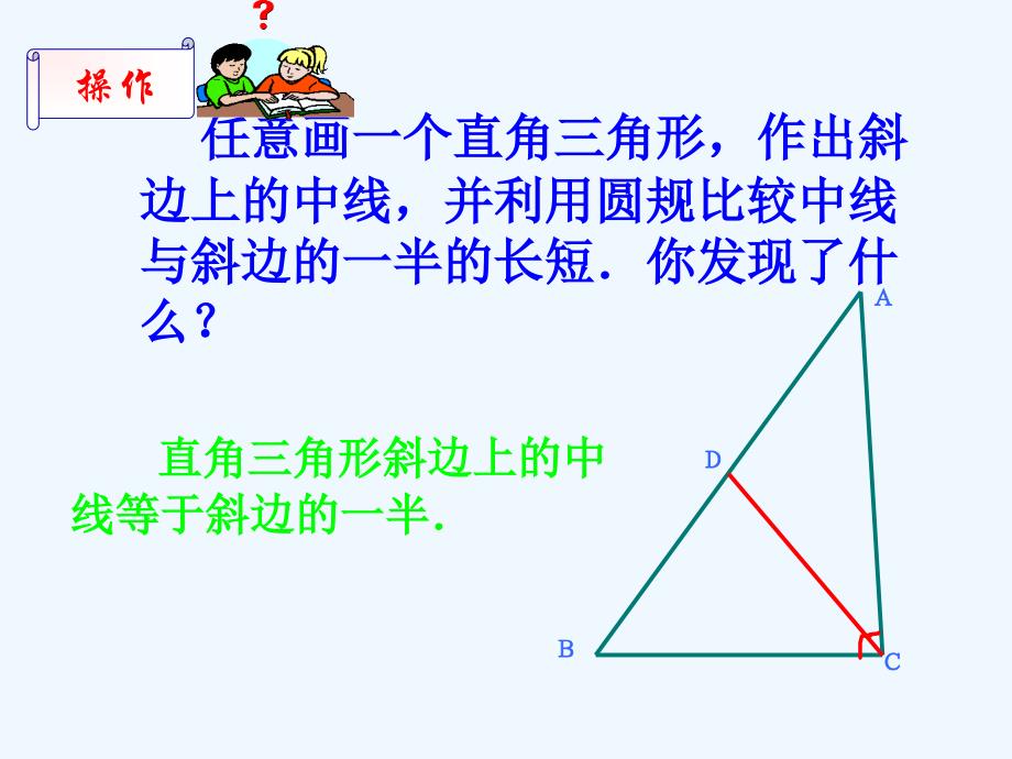 人教版数学初二下册直角三角形斜边上的中线的性质_第4页