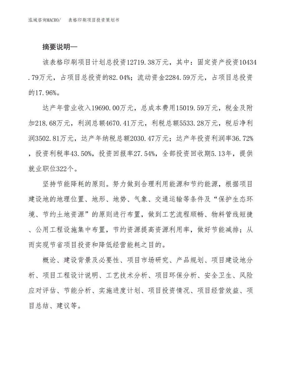 表格印刷项目投资策划书.docx_第2页