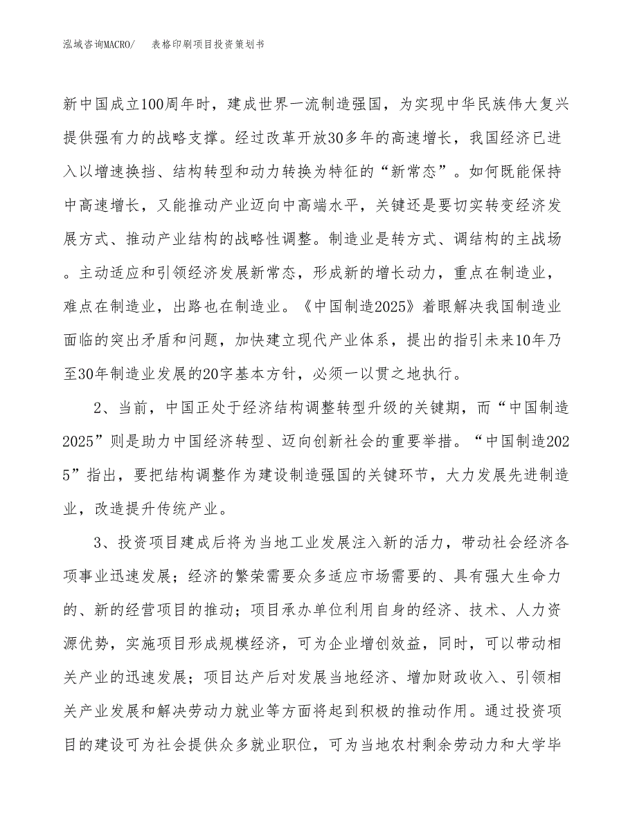 表格印刷项目投资策划书.docx_第4页