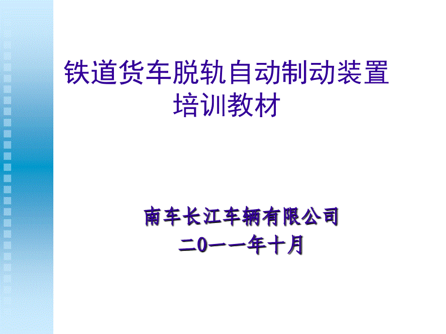 脱轨制动装置培训教材剖析_第1页