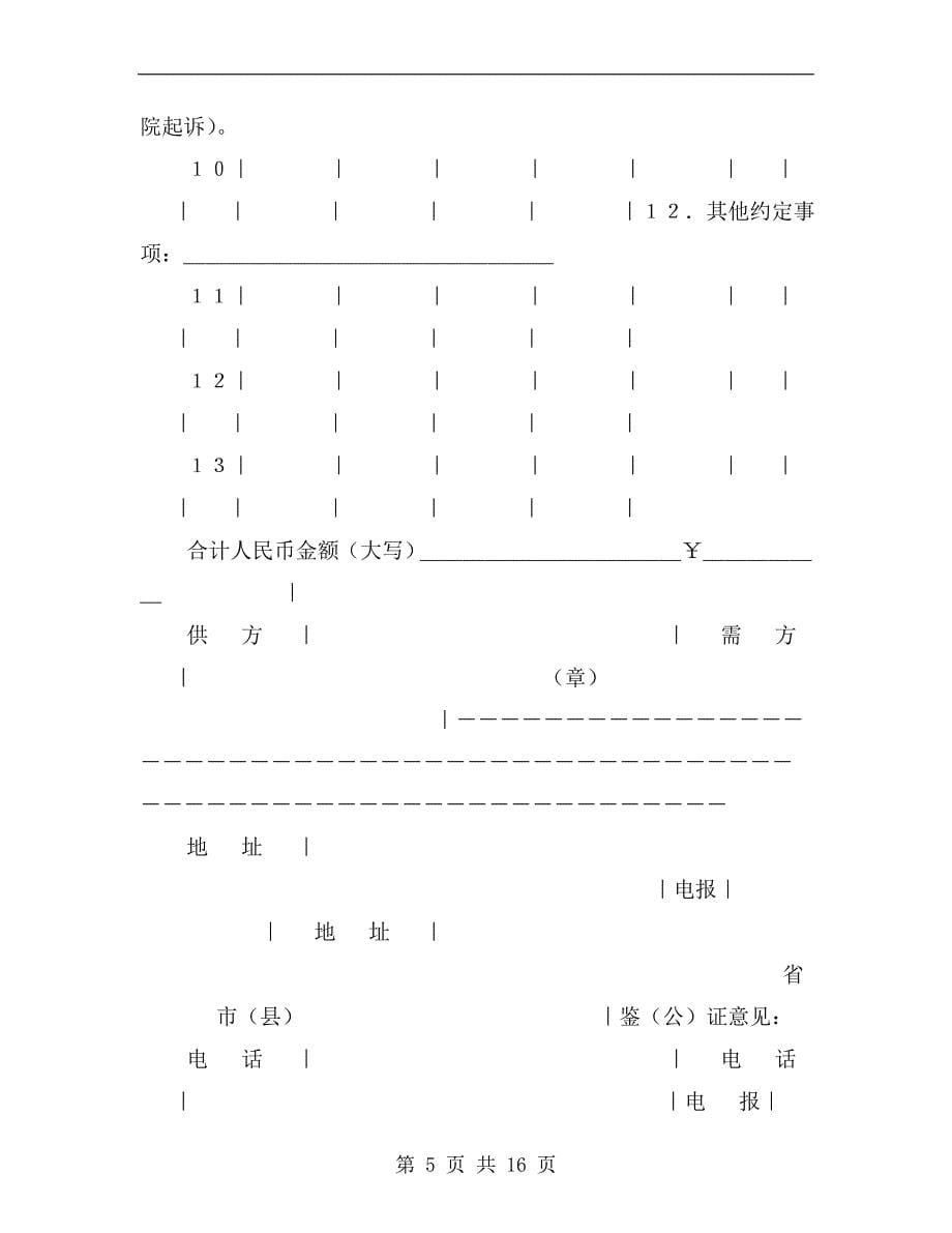 [合同协议]汽车电机电器产品购销合同_第5页