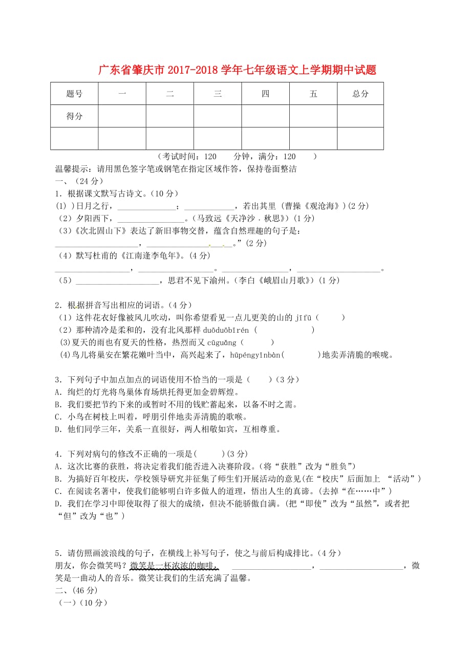 广东省肇庆市2017-2018学年七年级语文上学期期中试题（无答案） 新人教版(同名9122)_第1页