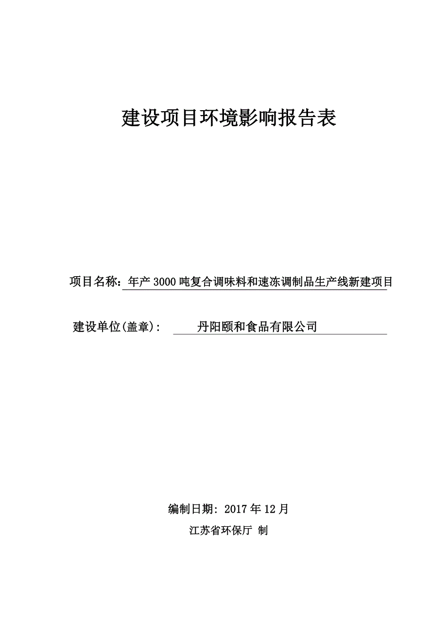 环境影响评价报告公示：丹阳颐和食品有限公司年产吨复合调味料和速冻调制品生产线新建环评报告_第1页