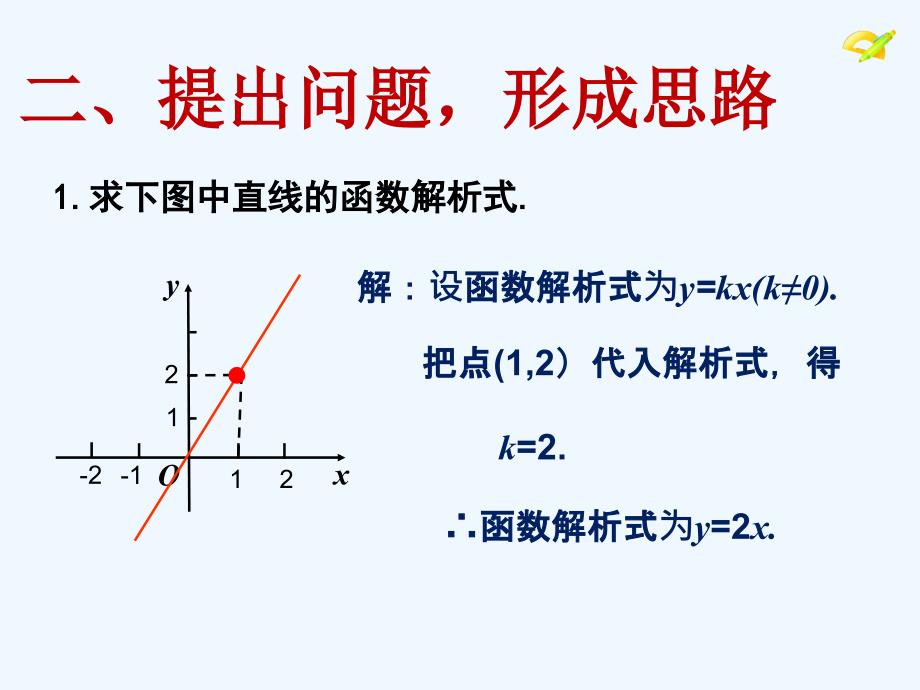 人教版数学初二下册19.2.2一次函数——待定系数法求一次函数的解析式_第4页