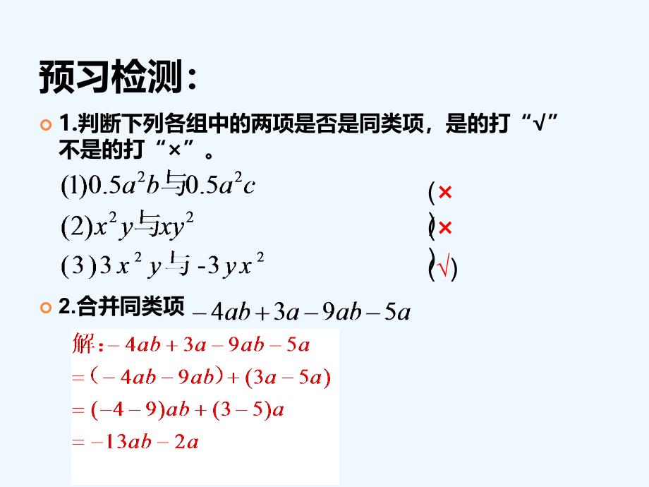 数学北师大版初一上册整式的加减（1）合并同类项_第4页