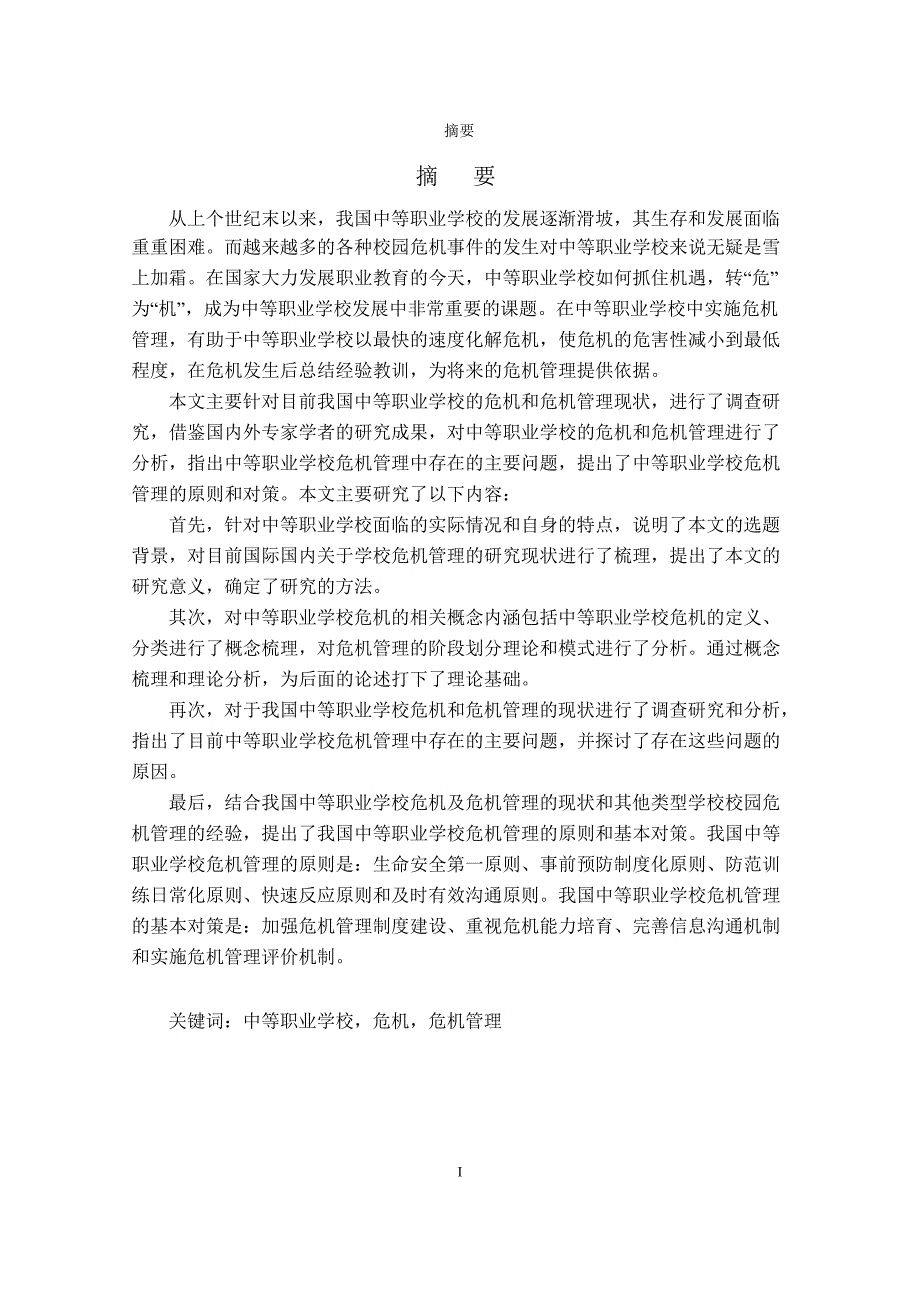 我国中等职业学校危机管理主要问题及对策的研究_第3页