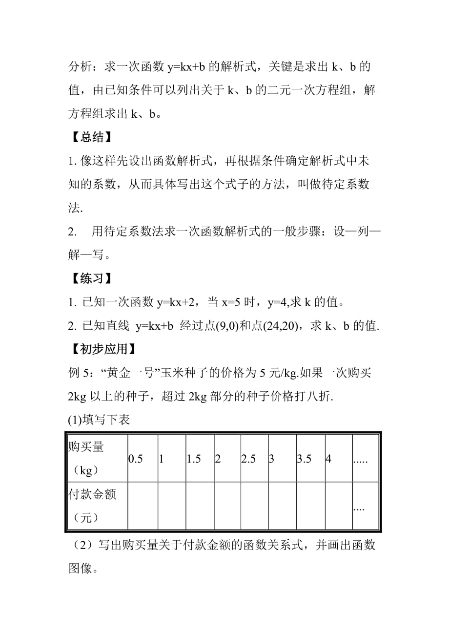 人教版数学初二下册19.2.2待定系数法求函数解析式.2.2待定系数法求函数解析式_第3页