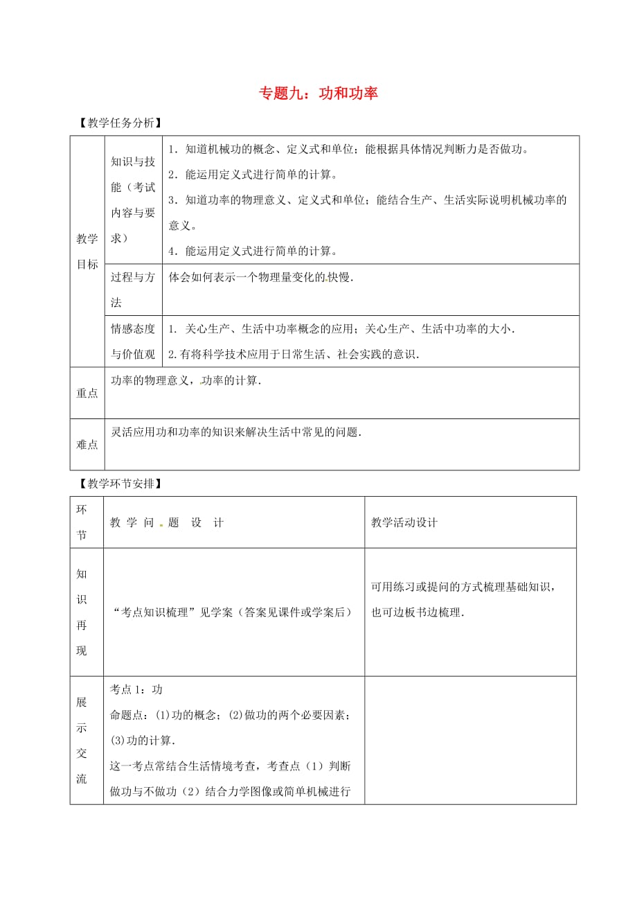 山东省郯城县中考物理专题九功和功率复习教案_第1页