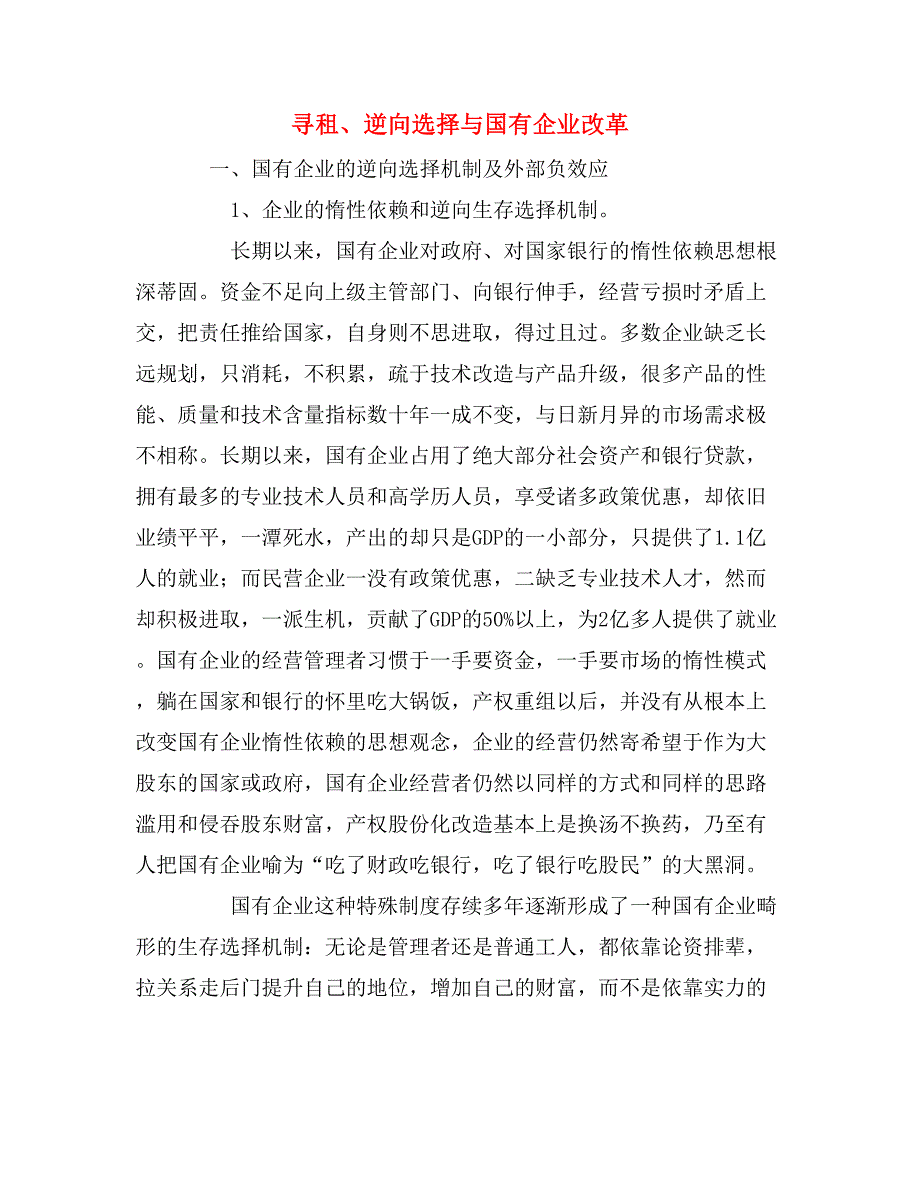 寻租、逆向选择与国有企业改革_第1页