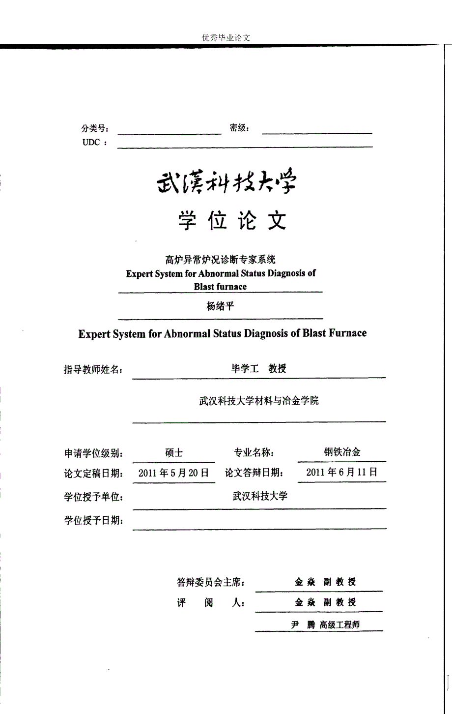 高炉异常炉况诊断专家系统-钢铁冶金专业论文_第1页