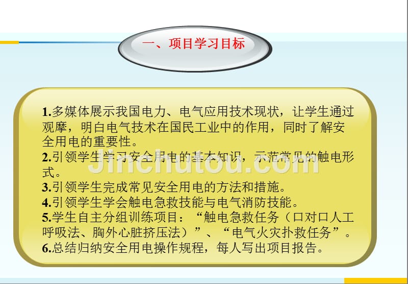 项目一 安全用电与触电急救技术讲解_第2页