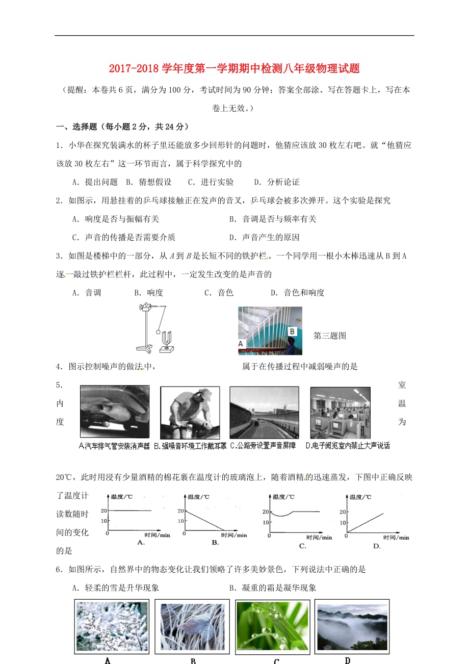 江苏省徐州市铜山县茅村镇2017－2018学年八年级物理上学期期中试题 苏科版_第1页