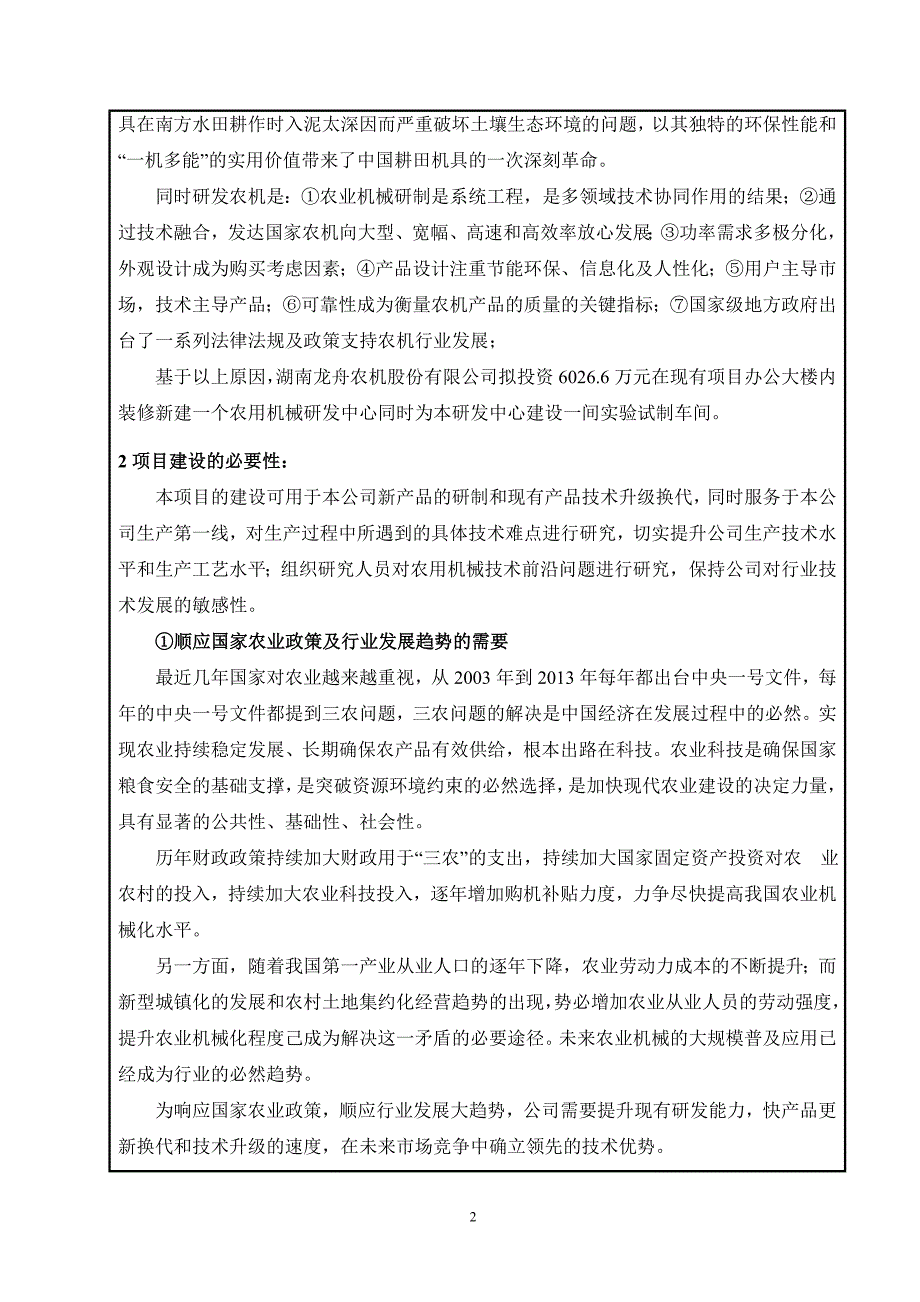 环境影响评价报告公示：湖南龙舟农机股份有限公司研发中心建设项目环评报告_第2页