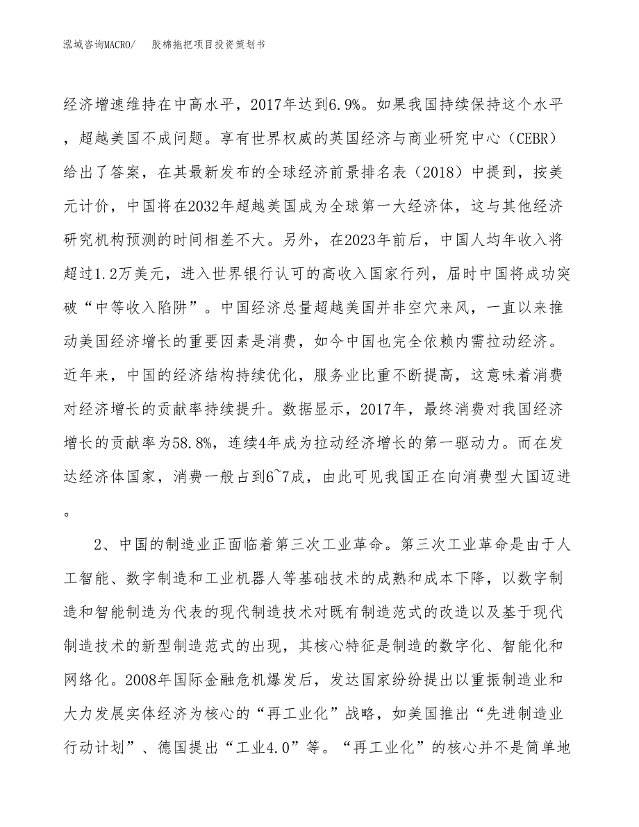 胶棉拖把项目投资策划书.docx_第4页