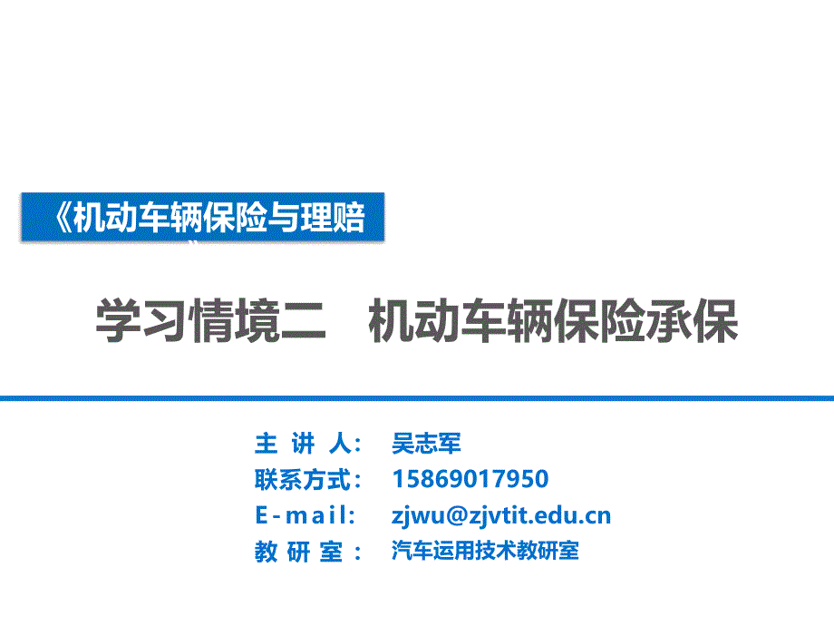 学习情境二 机动车辆保险承保解读_第1页