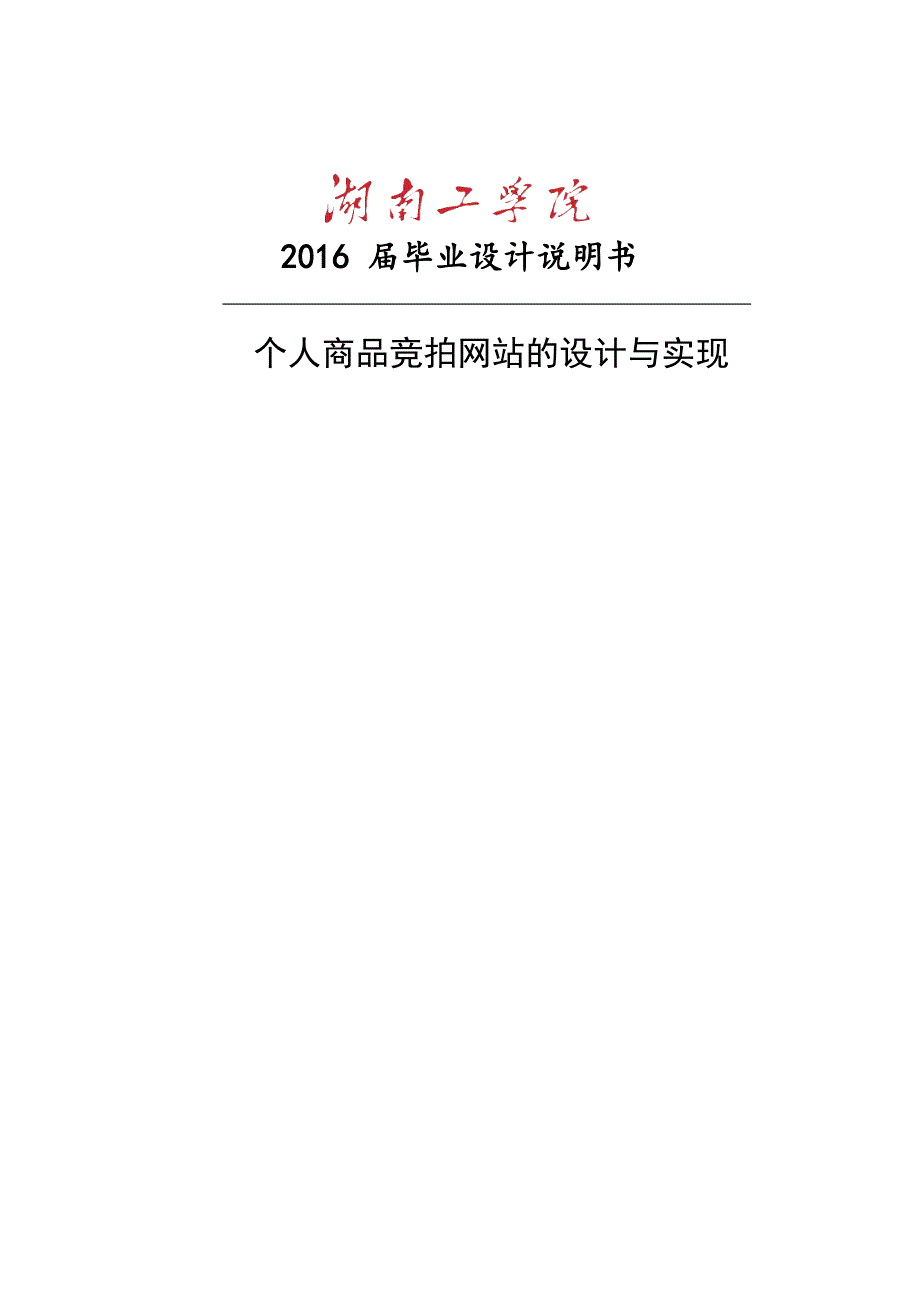 个人商品竞拍网站的设计与实现_第1页