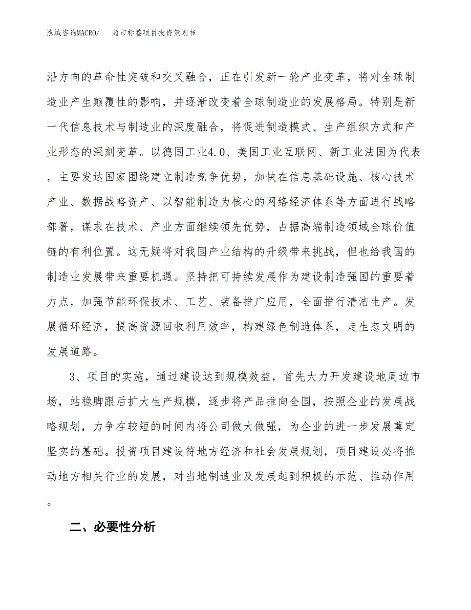 超市标签项目投资策划书.docx_第4页