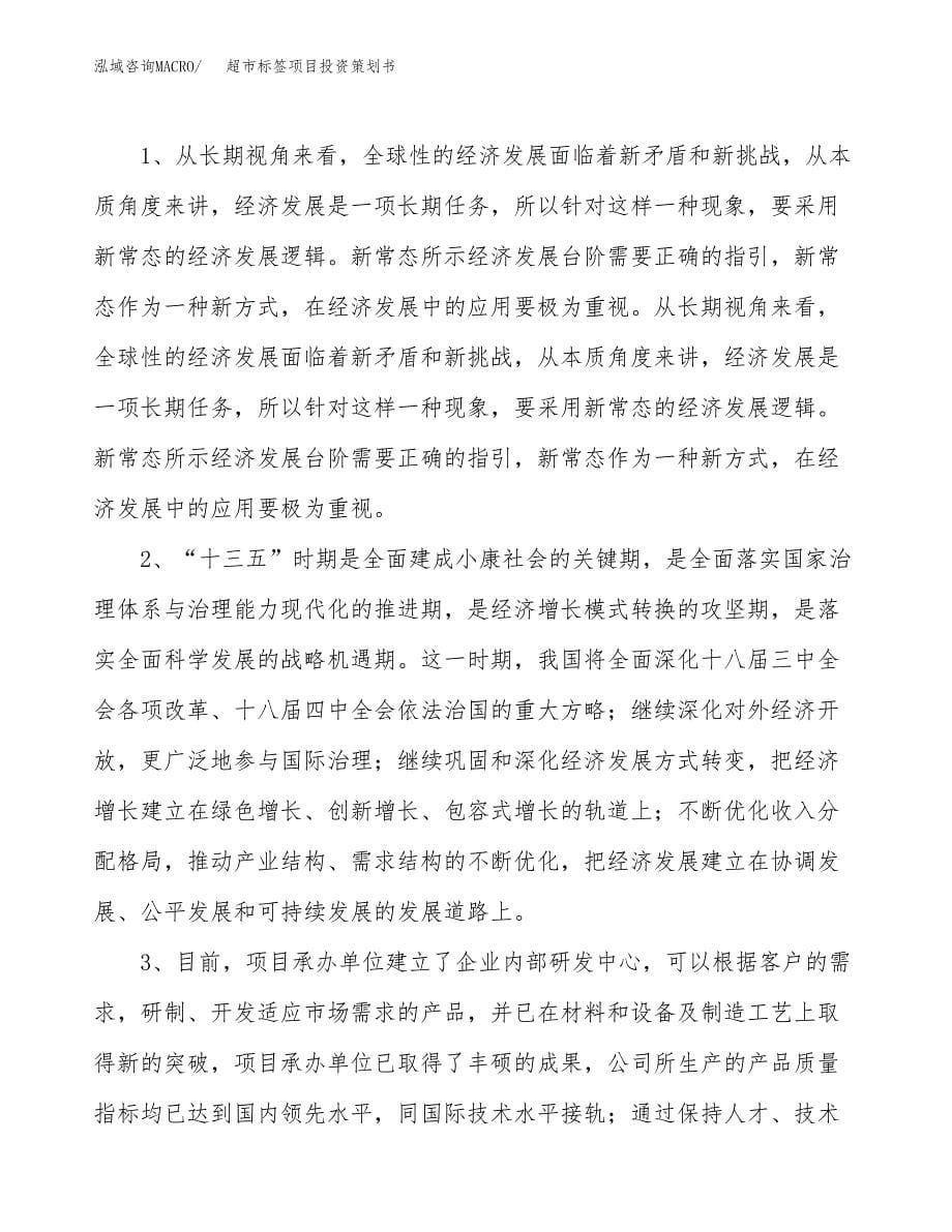 超市标签项目投资策划书.docx_第5页