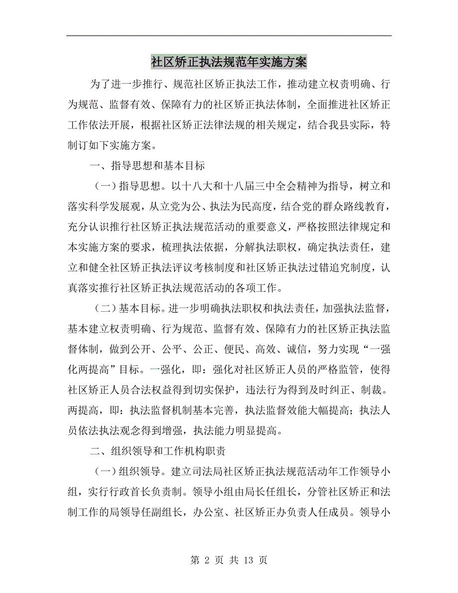 社区矫正执法规范年实施a_第2页