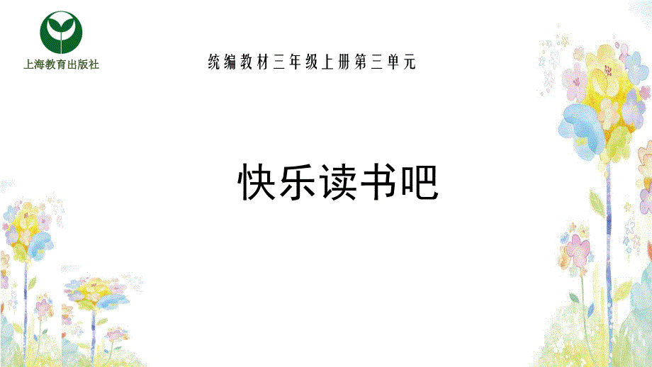 三单元快乐读书吧_第1页