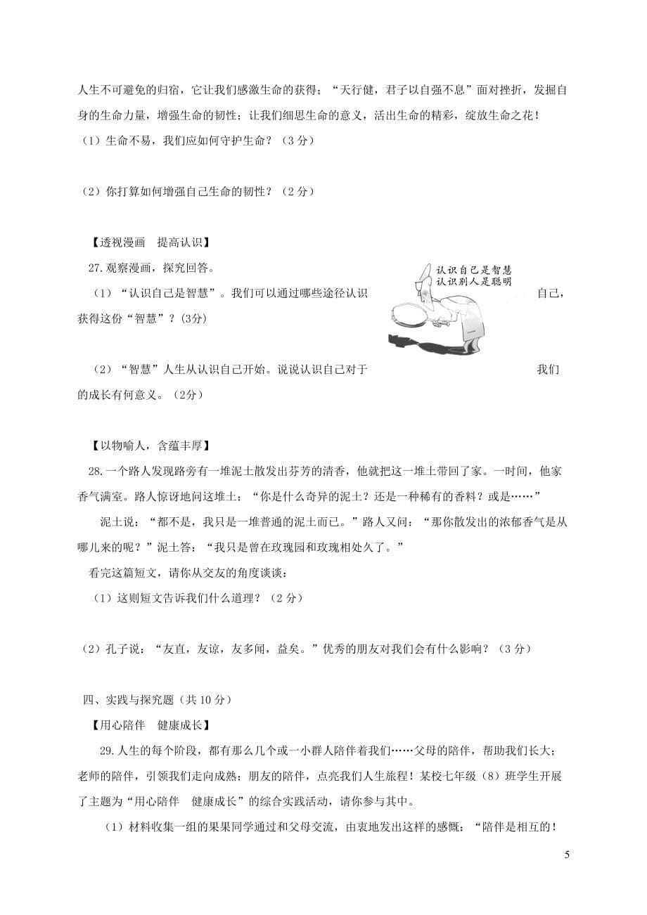 江苏省兴化市顾庄学区2017－2018学年七年级道德与法治上学期期末考试试题 新人教版_第5页