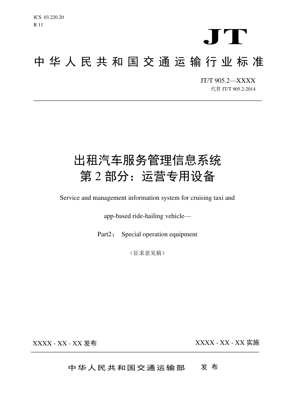 《出租汽车服务管理信息系统 第2部分：运营专用设备》标准全文及编制说明_第1页