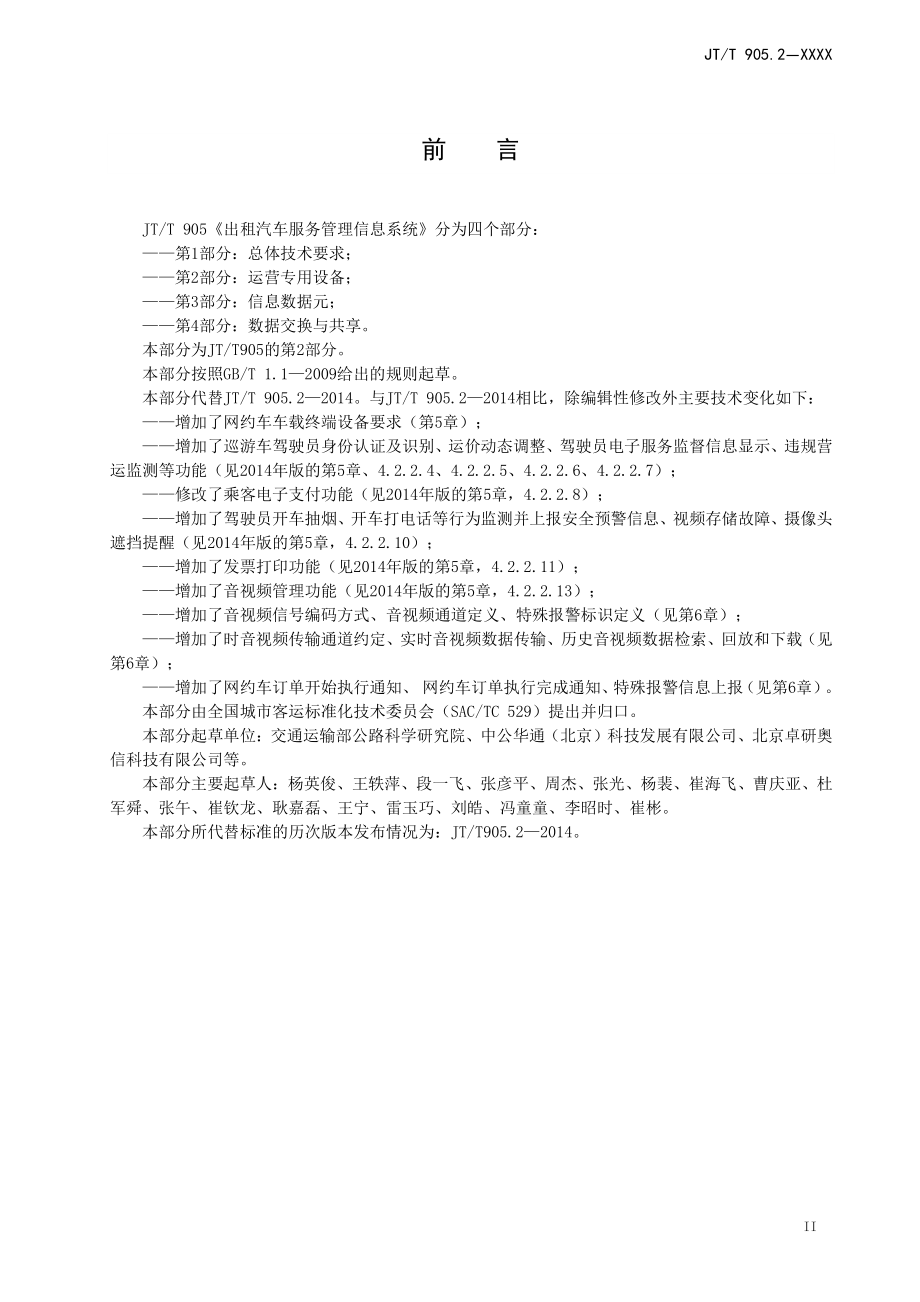 《出租汽车服务管理信息系统 第2部分：运营专用设备》标准全文及编制说明_第3页