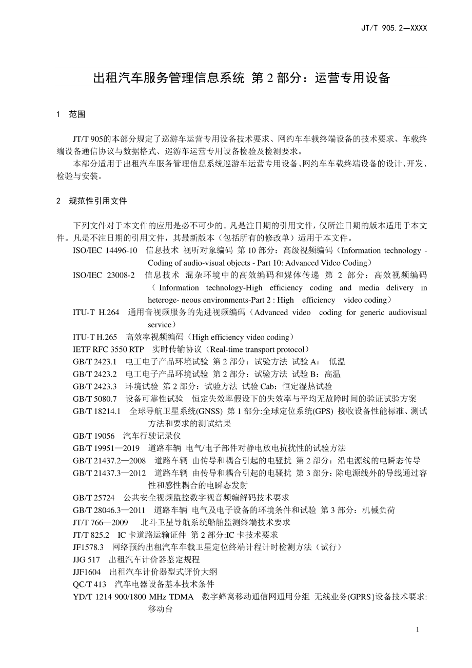 《出租汽车服务管理信息系统 第2部分：运营专用设备》标准全文及编制说明_第4页