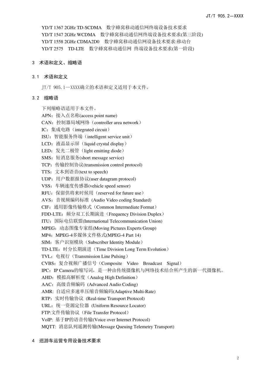 《出租汽车服务管理信息系统 第2部分：运营专用设备》标准全文及编制说明_第5页