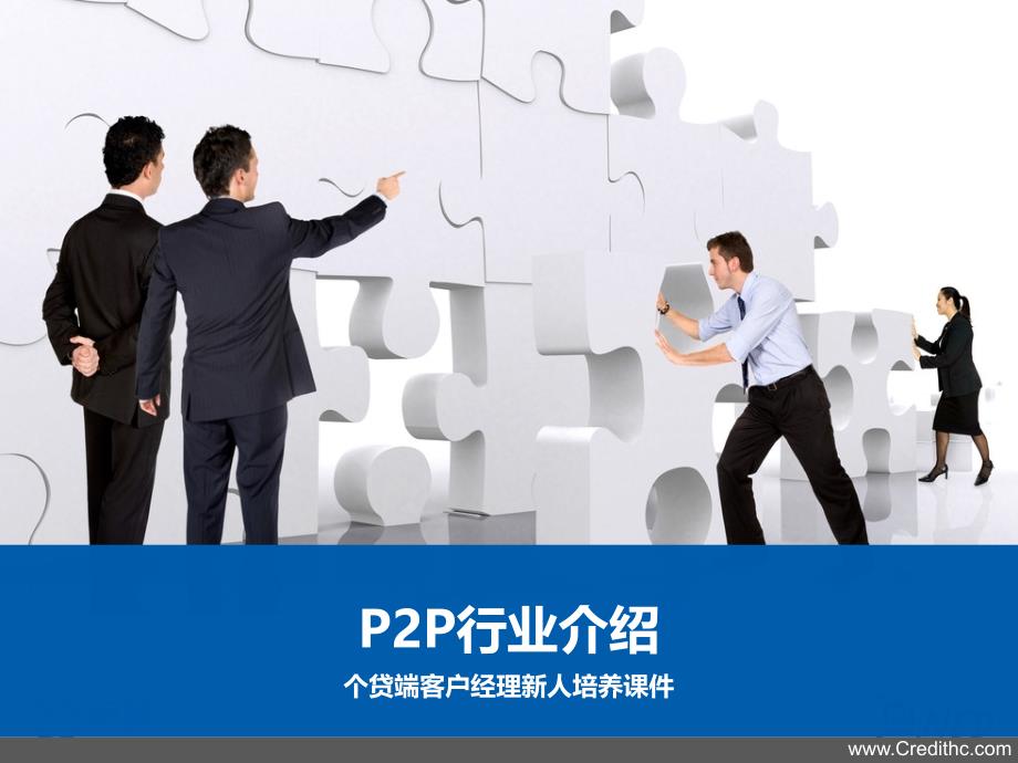 课件-《P2P行业介绍》._第1页