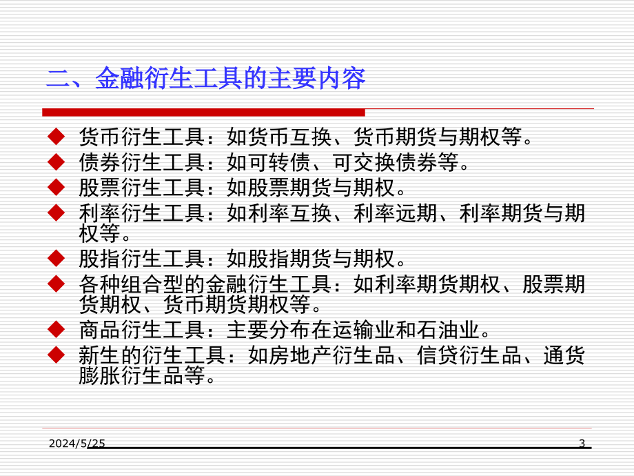 货币金融课件第8章：金融衍生工具市场教材_第3页