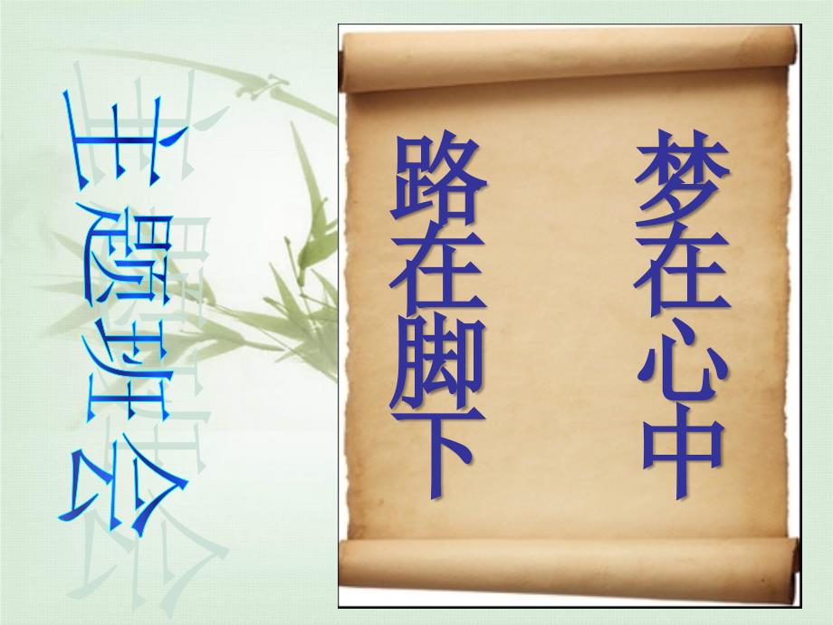 中学生励志、奋斗、信心主题班会《路在脚下梦在心中》_第1页