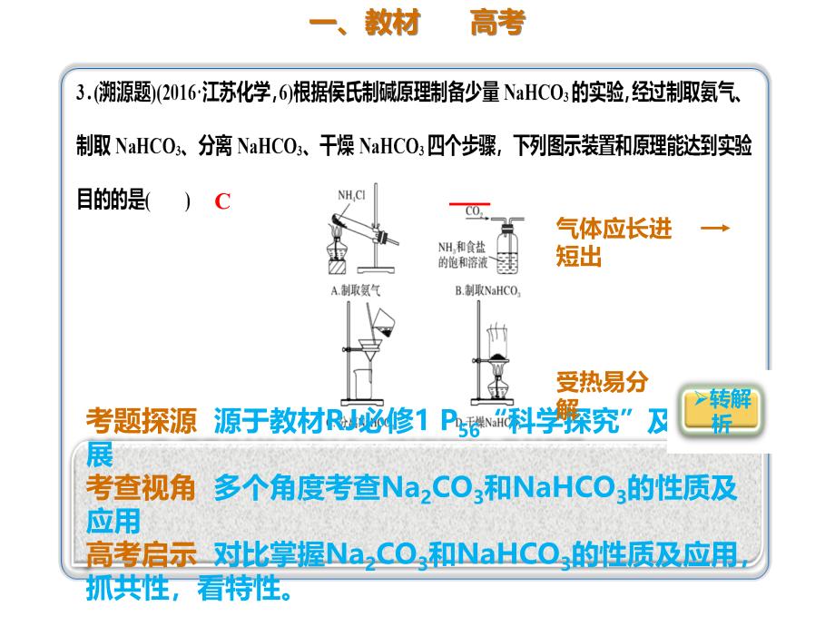 2020年高考化学一轮复习考点《3.1.3 两种重要的钠盐：碳酸钠、碳酸氢钠》_第2页