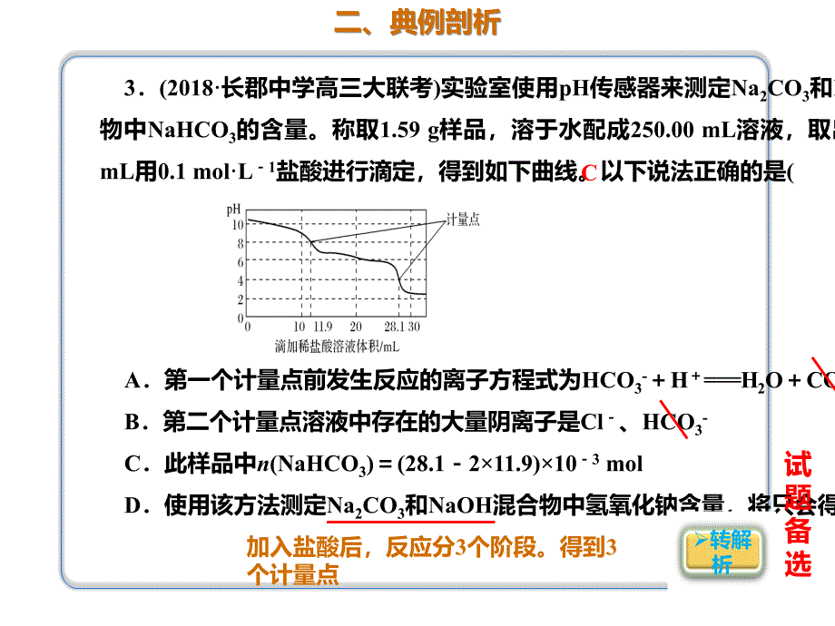 2020年高考化学一轮复习考点《3.1.3 两种重要的钠盐：碳酸钠、碳酸氢钠》_第3页