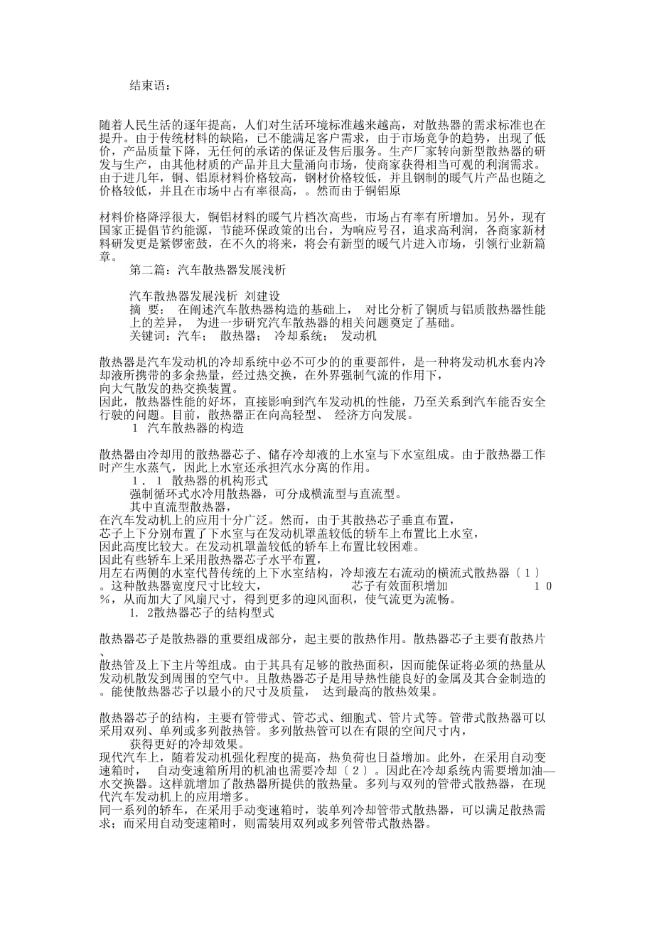 汽车散热器调研报告(精选多 篇).docx_第3页