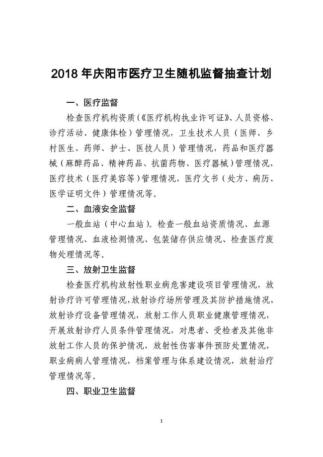 2018年庆阳医疗卫生随机监督抽查计划