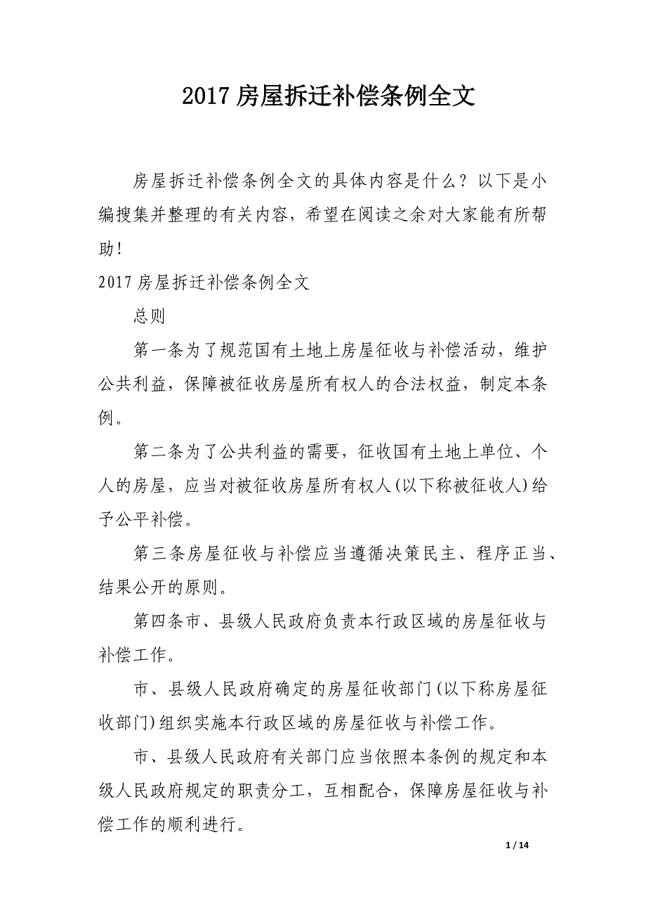 2017房屋拆迁补偿条例全文_第1页