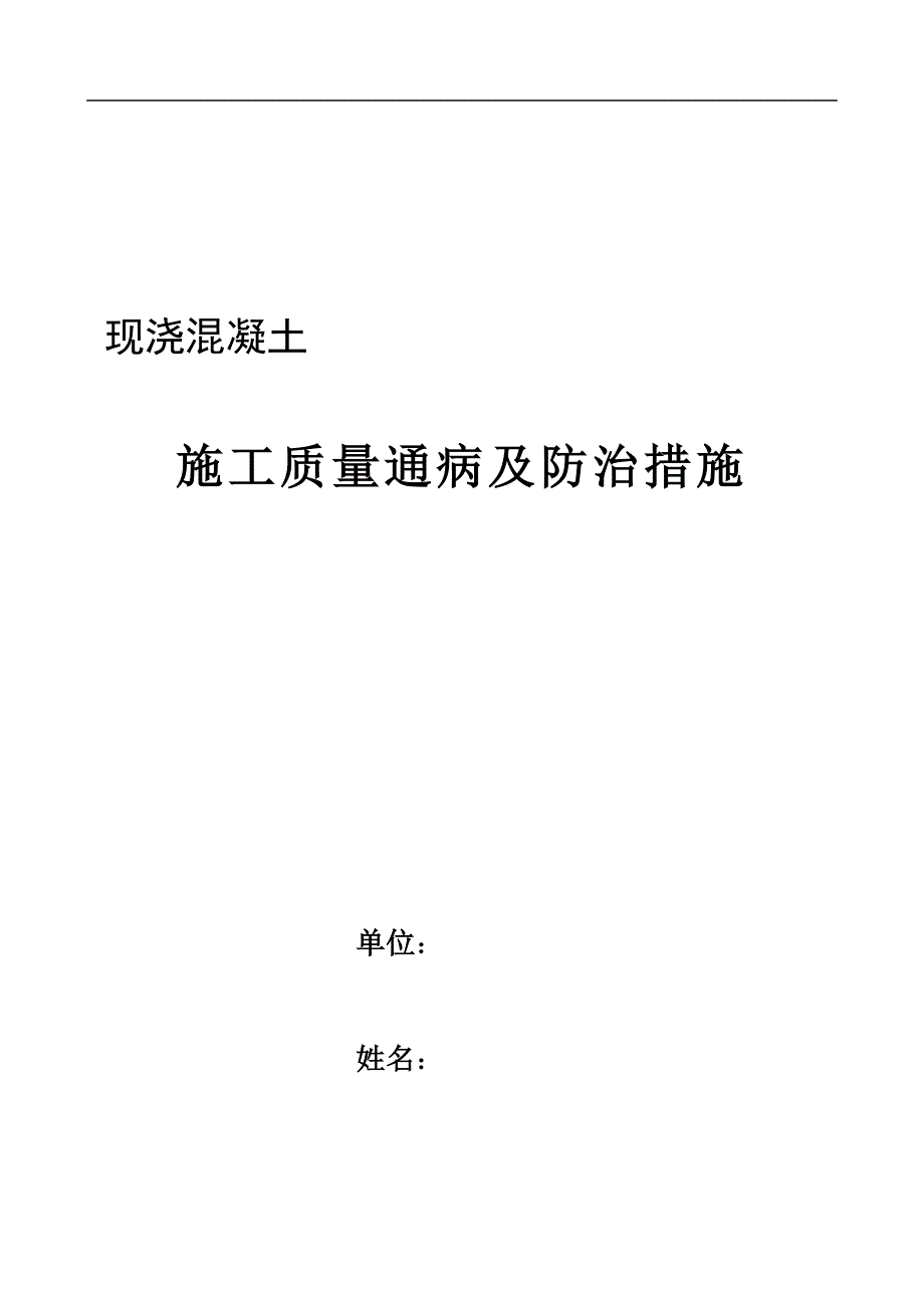 现浇混凝土施工质量通病及防治措施剖析_第1页