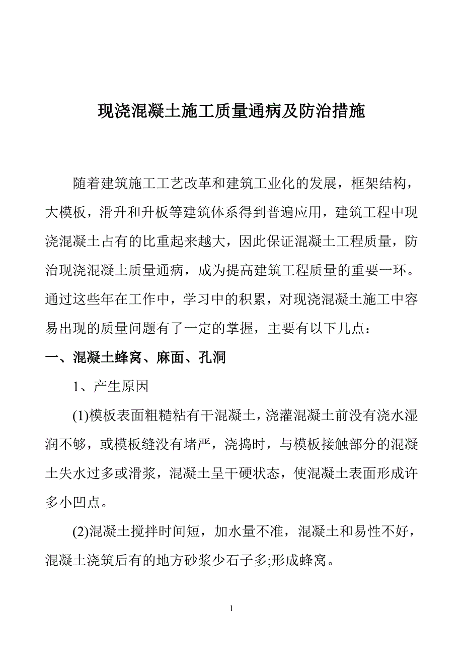 现浇混凝土施工质量通病及防治措施剖析_第2页