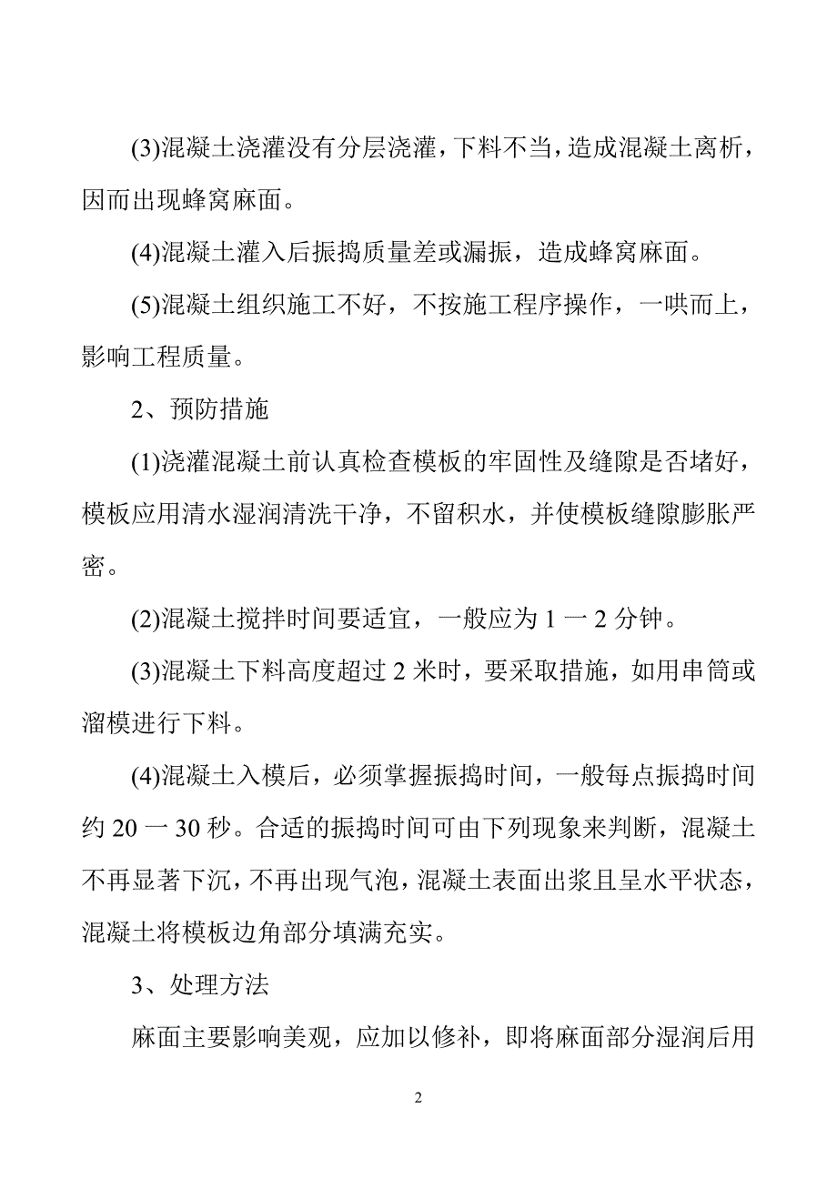 现浇混凝土施工质量通病及防治措施剖析_第3页