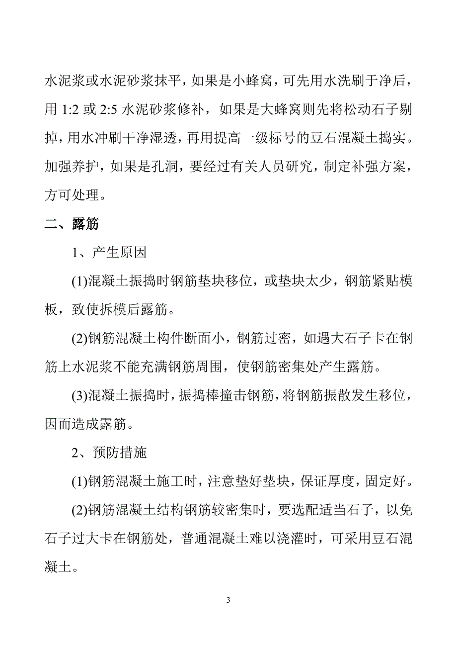 现浇混凝土施工质量通病及防治措施剖析_第4页