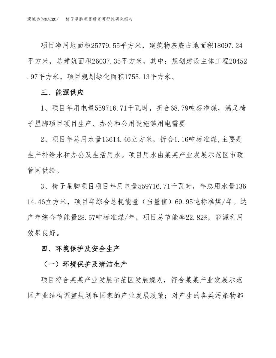 椅子星脚项目投资可行性研究报告.docx_第5页