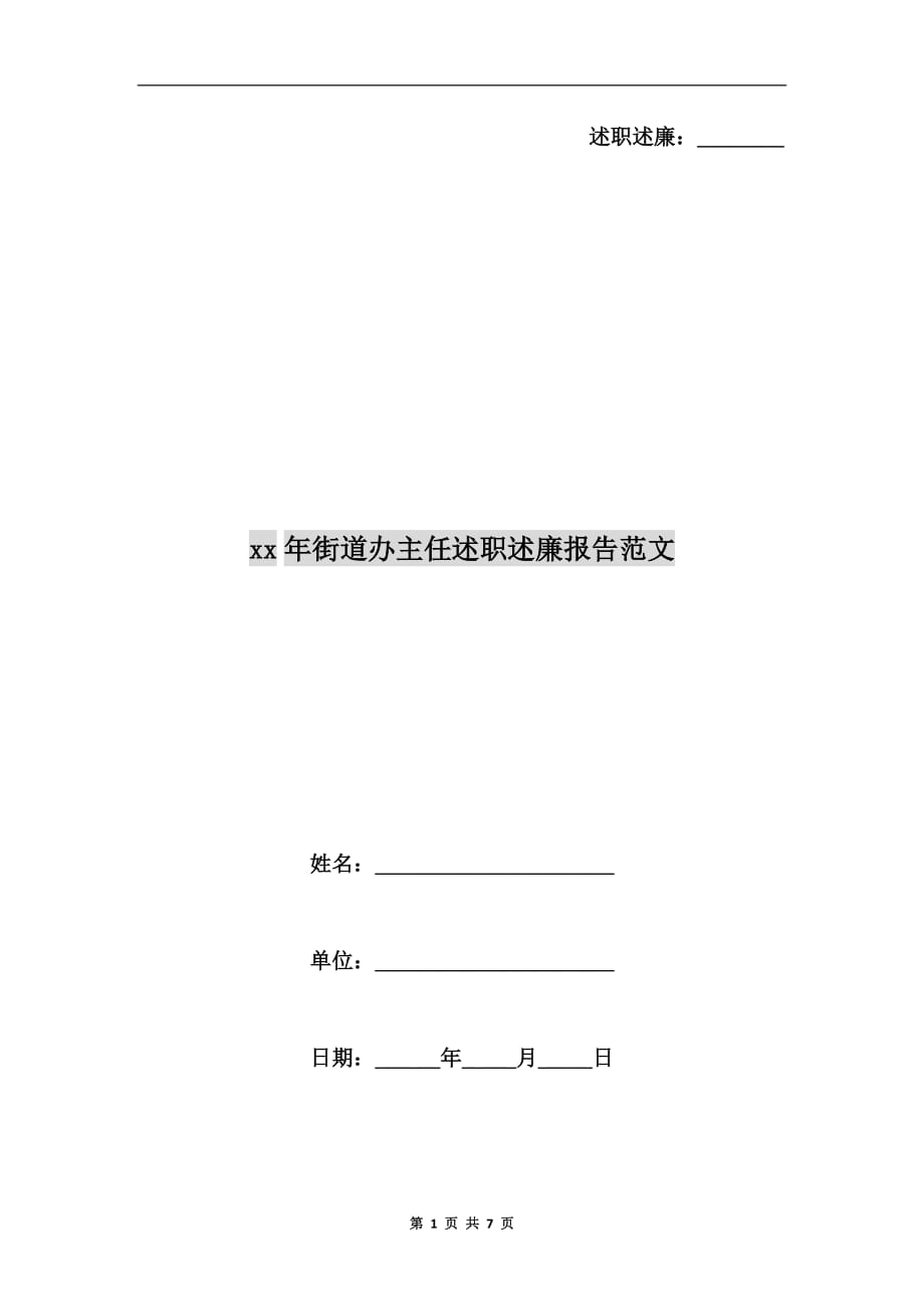 xx年街道办主任述职述廉报告范文_第1页