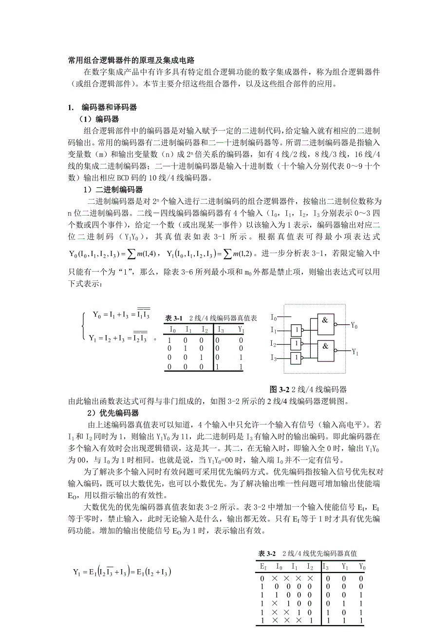 数电常用组合逻辑器件的原理及集成电路教材_第1页